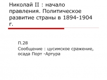 Презентация к уроку на тему :Николай II : начало правления. Политическое развитие страны в 1894-1904 г