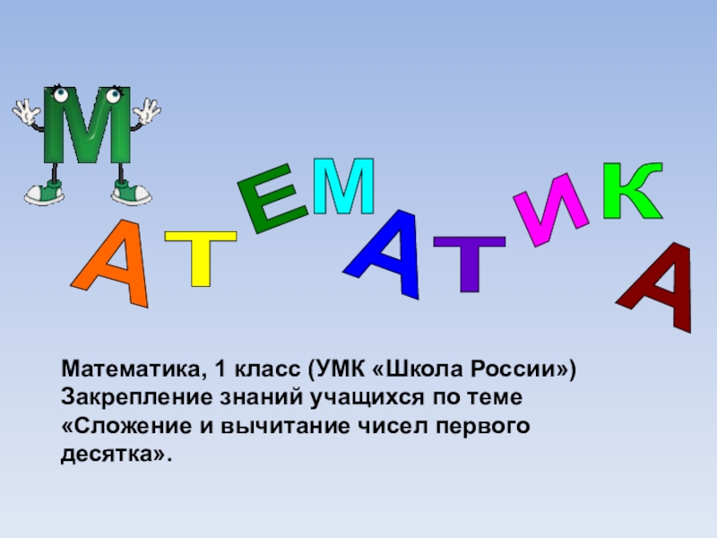 Презентация по математике 1 класс закрепление по теме числа от 1 до 20