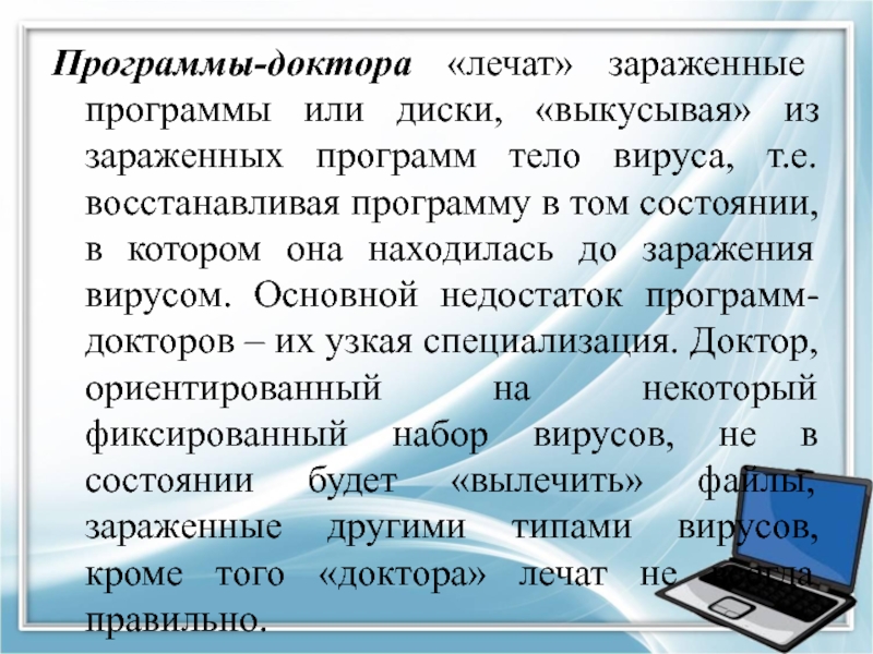 Забытые программы. Зараженная программа. Программы доктора. Как вылечить зараженный файл. Программа которая лечит заражённые программы.