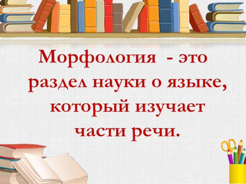 Повторение по теме морфология 5 класс презентация