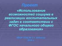 Презентация Использование возможностей социума в реализации воспитательных задач в соответствии с ФГОС начального общего образования