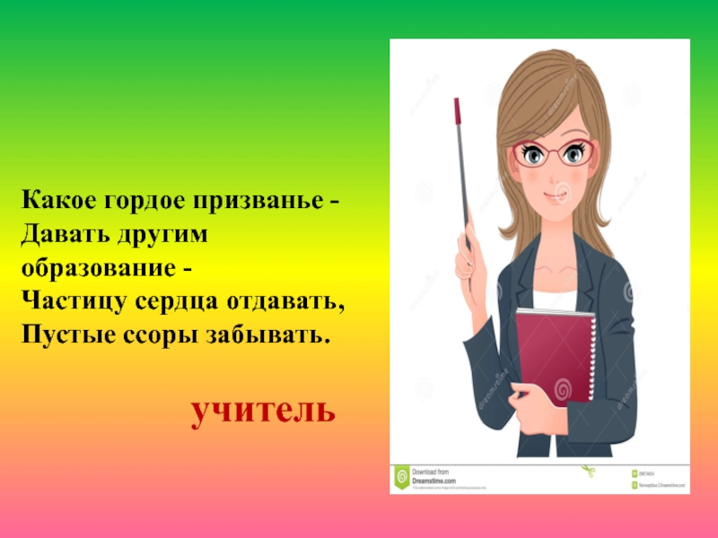 Какое гордое призвание давать другим образование. Стихотворение учителю какое гордое призванье. Какое гордое призвание давать другим образование. Стихи о педагогах. Учитель гордое призвание.