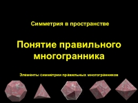 Геометрия 10 класс правильные многогранники презентация 10 класс