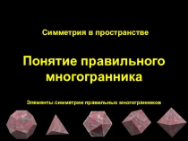 Правильные многогранники.Урок геометрии в 10 классе.