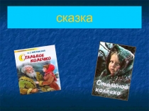 Презентация к сказке К. Паустовского Стальное колечко