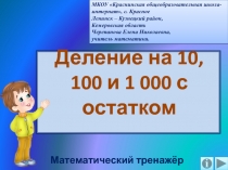 Деление на 10, 100 и 1 000 с остатком. Математический тренажёр.