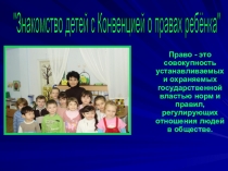 Знакомство детей с Конвенцией о правах ребёнка