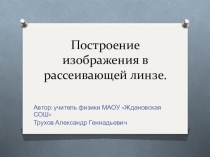 Презентация по физике на тему Построение изображения в рассеивающих линзах (8 класс)