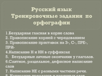 Русский язык Тренировочные задания по орфографии