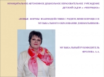 Презентация к проекту  Новые формы музыкального воспитания во взаимодействии с семьями родителей.