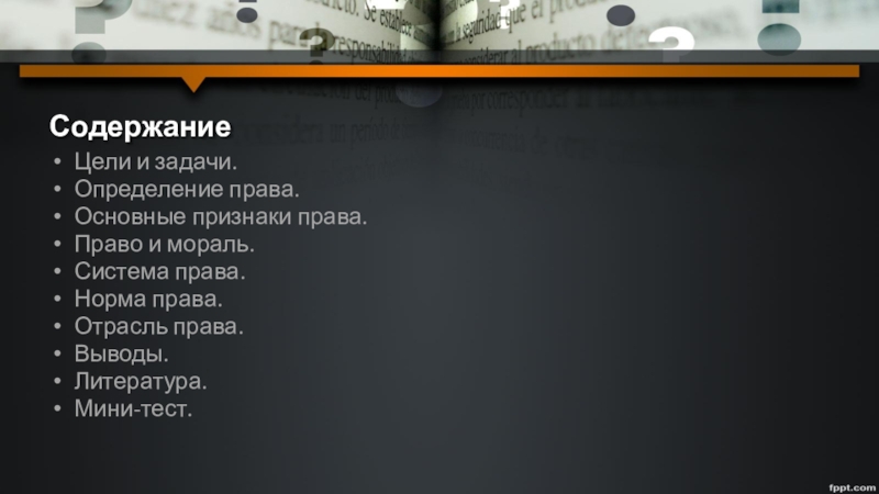 Реферат: Система права Понятие и признаки права