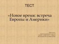 Презентация по окружающему миру. Тест по теме Новое время: встреча Европы и Америки(4 класс)
