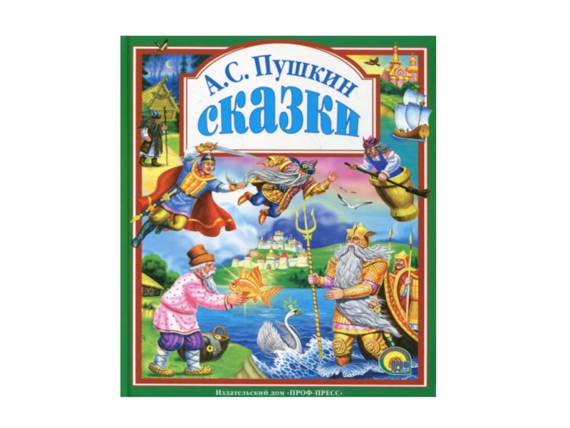 Издательства профессиональные. Проф-пресс сказки а.с. Пушкина. Сказки а с Пушкина Издательство проф пресс. Проф пресс любимые сказки Пушкин. Сказки Пушкина книга проф пресс.