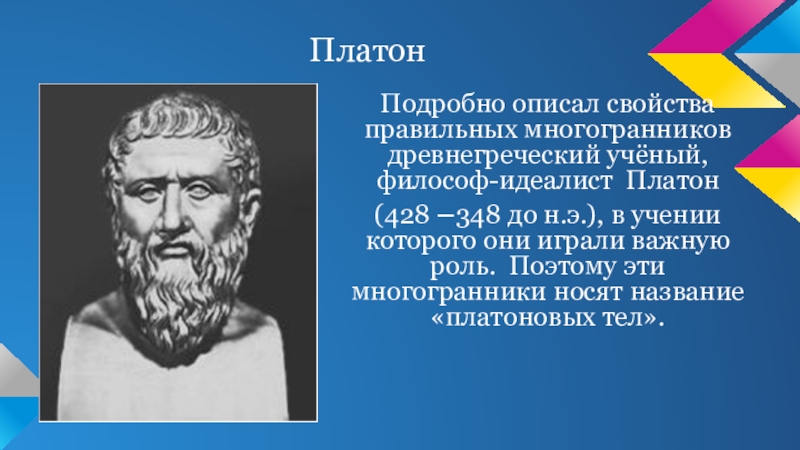 Правильные многогранники в философской картине мира платона