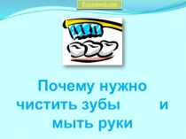 Презентация к уроку в 1 классе Почему нужно чистить зубы и мыть руки (Школа России)