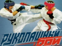 Презентация по рукопашному бою на тему (История возникновения, становления и развития рукопашного боя, как вида спорта).
