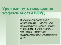 Урок как путь повышения эффективности ВОУД