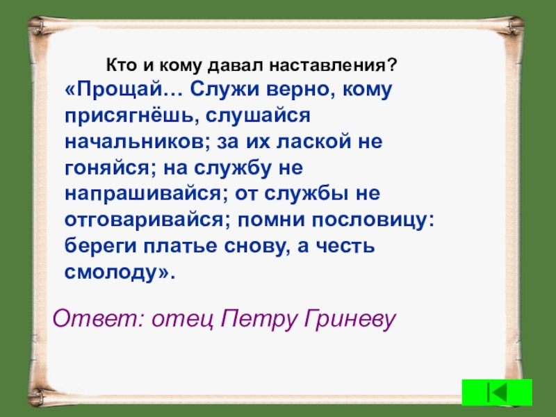 Служила верно. Служи верно кому присягнешь слушайся начальников. 