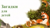 Презентация: Интересные загадки для малышей с анимацией в эстетическом подвохе