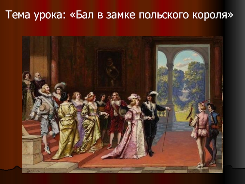 Сцена с людовиком. Иван Сусанин бал в замке польского короля. Опера Иван Сусанин в замке польского короля. Опера Иван Сусанин бал в замке польского короля. Иван Сусанин бал.