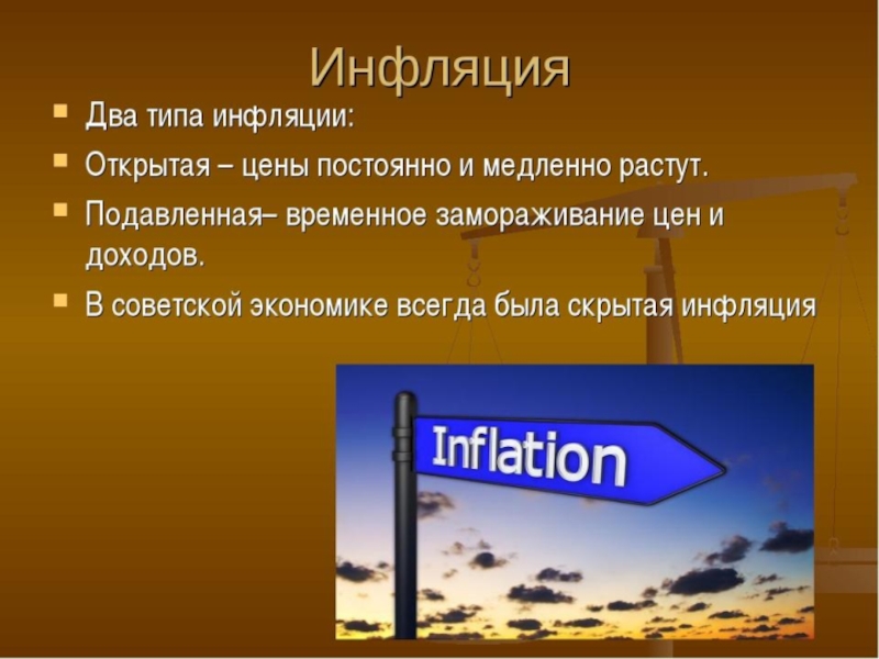 Презентация по обществознанию на тему инфляция и семейная экономика 8 класс