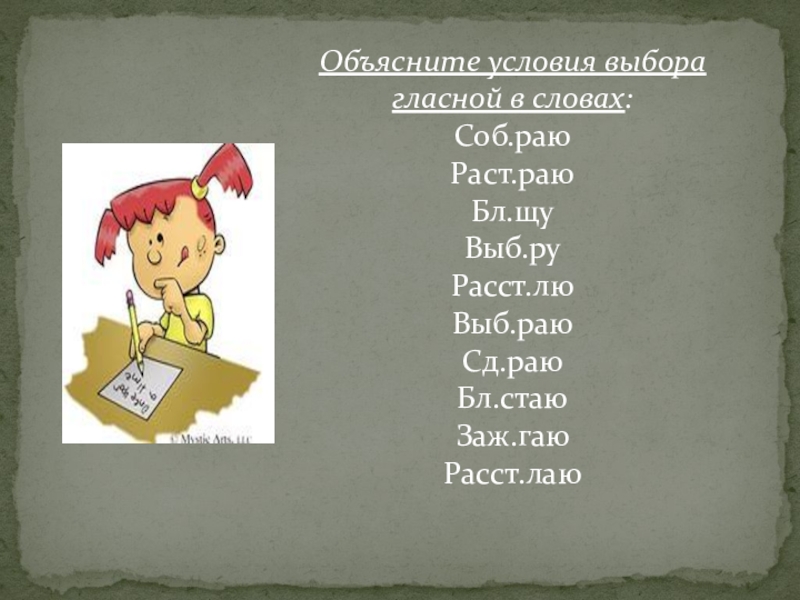 Объясните условие выбора. Условия выбора гласных. Прокомментируйте выбор гласной. Объясните что такое условие.