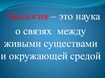 Презентация по окружающему миру на тему Природа в опасности 3 класс