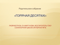 Презентация родительского собрания на тему Взаимоотношения