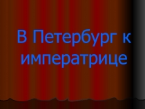 Презентация по окружающему миру  В петербург к императрице