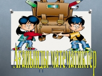 Ағайынды математиктер сыныптан тыс шара