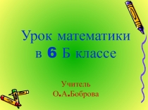 Презентация к уроку математики в 6 классе Положительные и отрицательные числа
