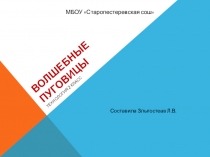 Презентация по технологии на тему Волшебные пуговицы