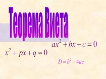 Презентация к уроку по теме теорема Виета