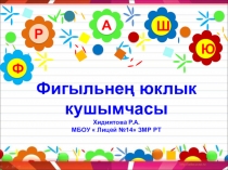 Фигыльнең юклык кушымчасы дәрескә презентация