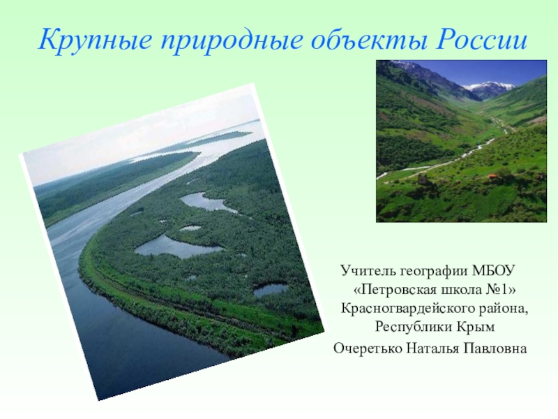 Презентация Презентация к уроку Крупные природные объекты России