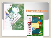 Готовимся решать задачи. Урок 15. УМК Начальная школа 21 века 1 класс