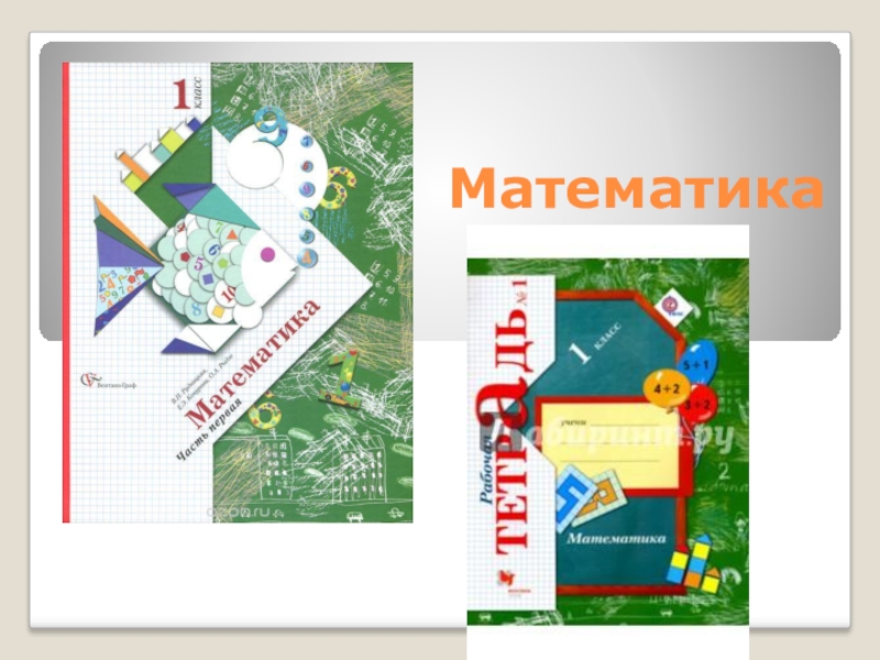 21 век 1 класс. УМК 21 век математика. Технология 1 класс 21 век. Школа 21 века 1 класс 13 баллов.