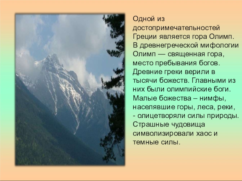 Слово гора является. Рассказ про гору Олимп. Греция гора Олимп план. Гора Олимп в Греции сообщение 4 класс окружающий мир. Высота горы Олимп в Греции.