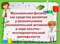 Презентация к мастер-классу Музыкальная физика, как средство развития у дошкольников познавательной активности