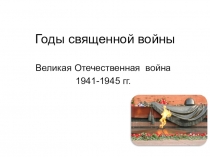 Презентация к внеклассному мероприятию Великая Отечественная война