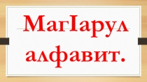 Презентация по аварскому языку Аварский алфавит