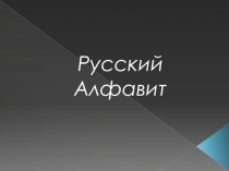 Презентация по русскому языку на тему Алфавит(1 класс)