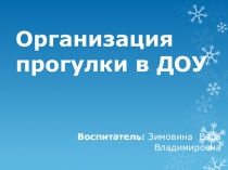 Презинтация на тему организация прогулок в ДОУ