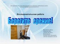 Исследовательская работа на тему Берегите зрение