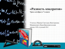 Презентация урока. Разность квадратов