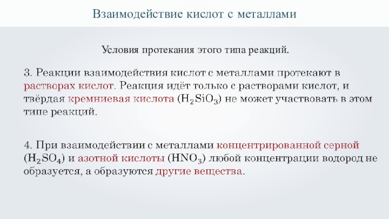 Реакция кислоты с кислотой протекает. Взаимодействие кислот с металлами условия протекания. Условия протекания реакции кислота и металл. Условия протекания реакций солей с металлами. Условия протекания реакций кислот.