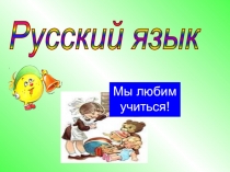 Презентация по русскому языку на тему Родственные слова (2 класс) УМК Перспектива