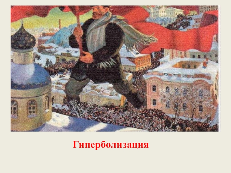 Гиперболизировать. Гиперболизация. Гиперболизация образов. Гиперболизация в психологии. Гиперболизация в искусстве.