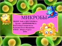 Презентация -МИКРОБЫ - ДРУЗЬЯ ИЛИ ВРАГИ?