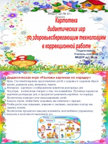 Картотека д/и по здоровьесберегающим технологиям в коррекциной работе